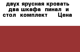 двух ярусная кровать, два шкафа, пинал, и стол (комплект ) › Цена ­ 15 000 - Самарская обл., Чапаевск г. Мебель, интерьер » Кровати   